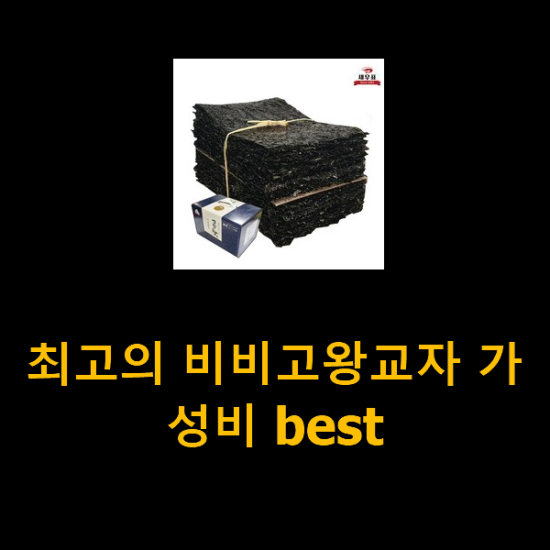 최고의 비비고왕교자 가성비 best