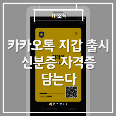  [IT 소식] 카카오톡에 신분증·자격증 담는다, 카카오톡 지갑 출시