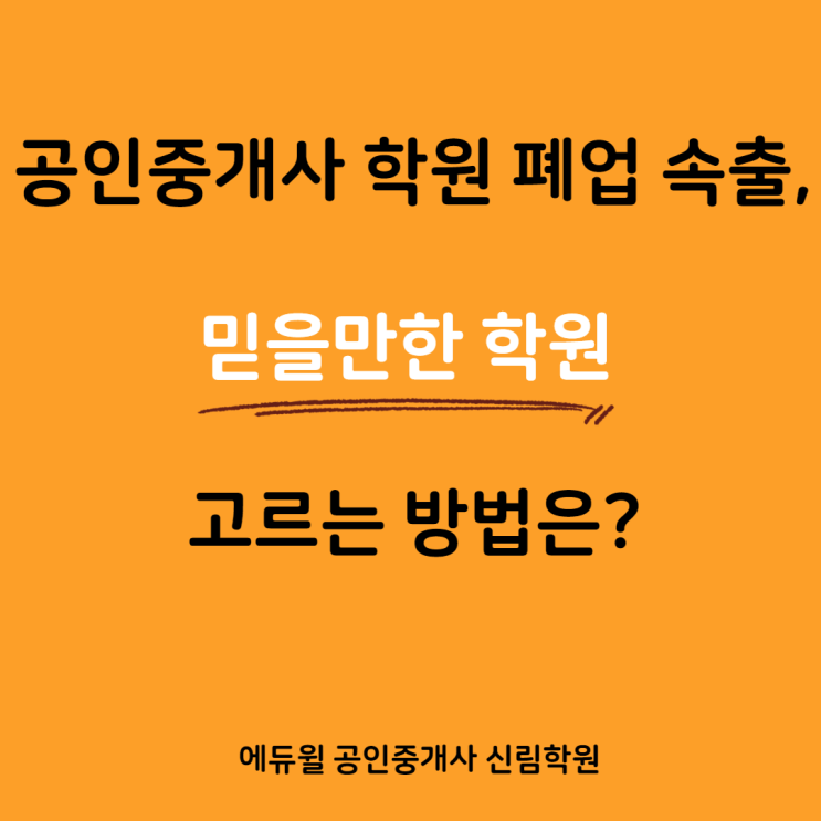  [구로디지털단지 공인중개사학원] 공인중개사 학원 선택하는 3가지 TIP