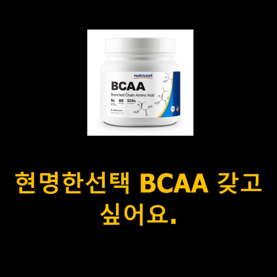 현명한선택 BCAA 갖고싶어요.