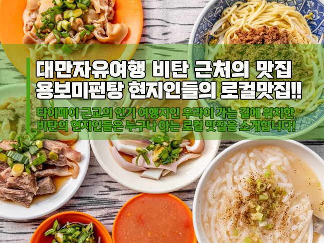  저렴한 대만 로컬 맛집 - 미펀탕으로 유명한 비탄 맛집 용보미펀탕(勇伯米粉湯)