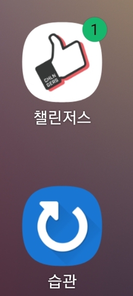  자기관리 어플추천~! 챌린저스. 습관제조기.