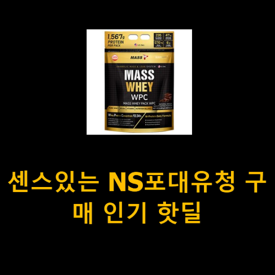 센스있는 NS포대유청 구매 인기 핫딜 센스있는 NS포대유청 구매 인기 핫딜