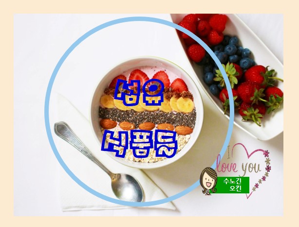  소화에 도움을 주는 섬유질 식품들을 소개할게요~~**