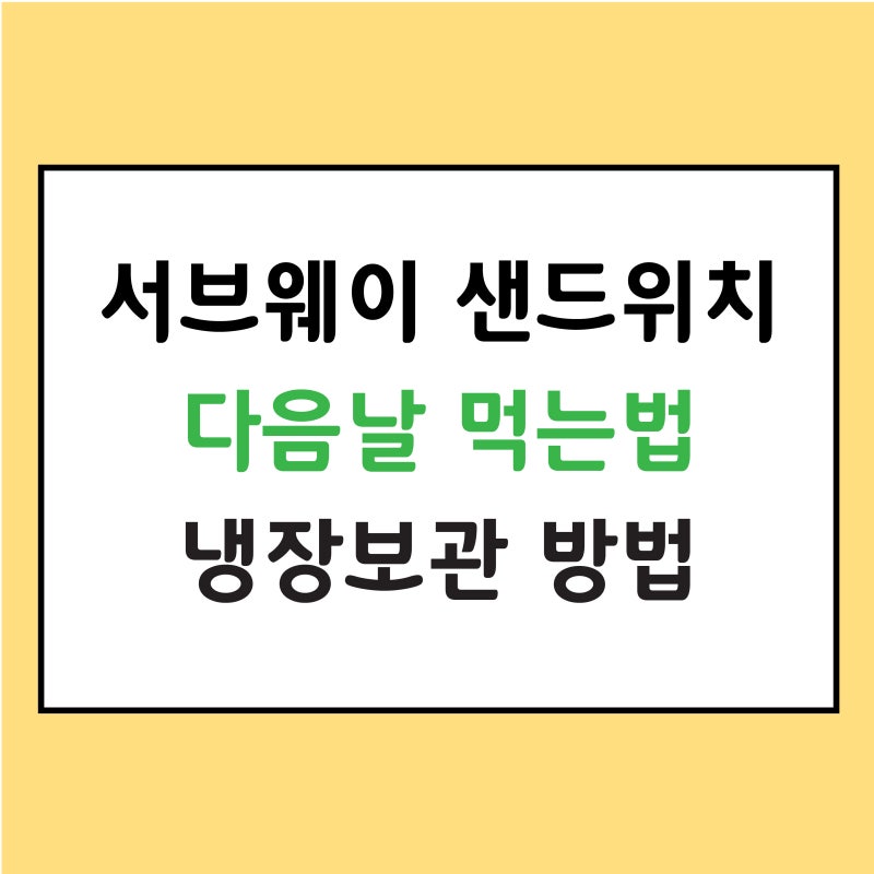 서브웨이 샌드위치 다음날 먹는법 , 냉장보관 방법 : 네이버 블로그 서브웨이 샌드위치 다음날 먹는법 , 냉장보관 방법 : 네이버 블로그
