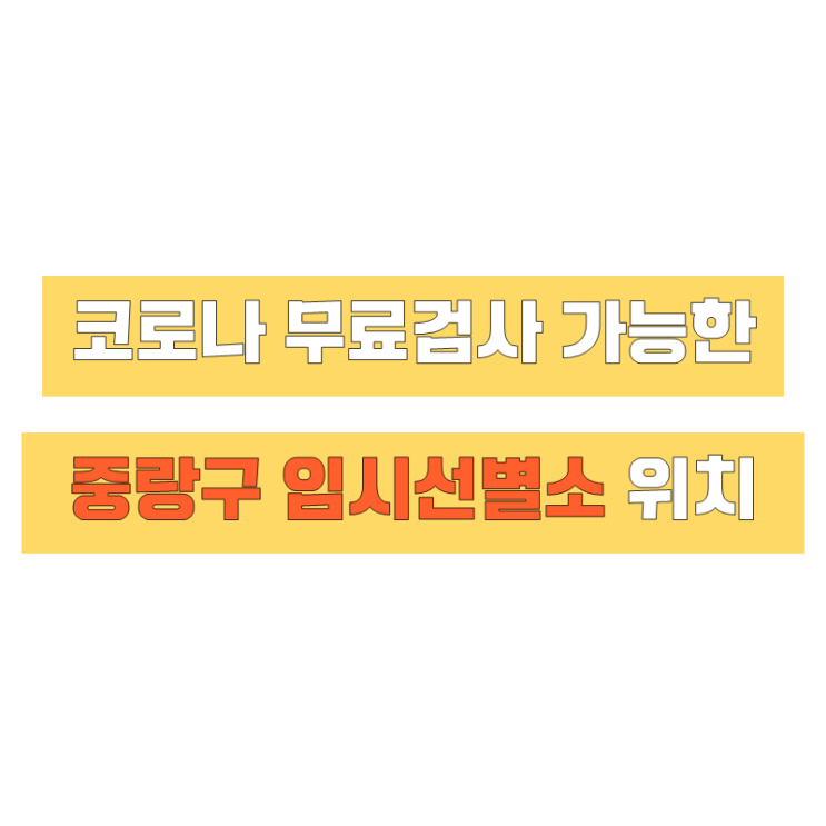  중랑구 코로나 무료검사 임시선별소 위치, 시간 / 임시선별진료소 운영기간