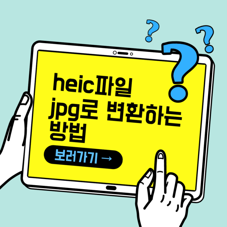  아이폰 heic파일 jpg로 변환하는 방법