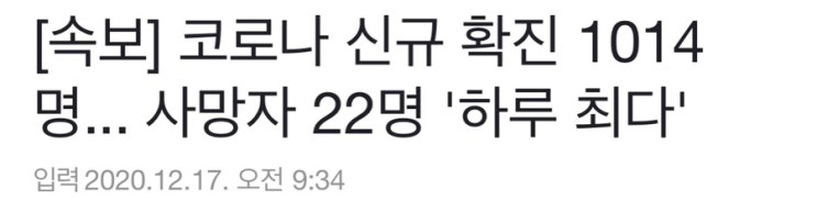  2020 12월 17일 코로나 확진자 수 ,,3단계 언제쯤 ?