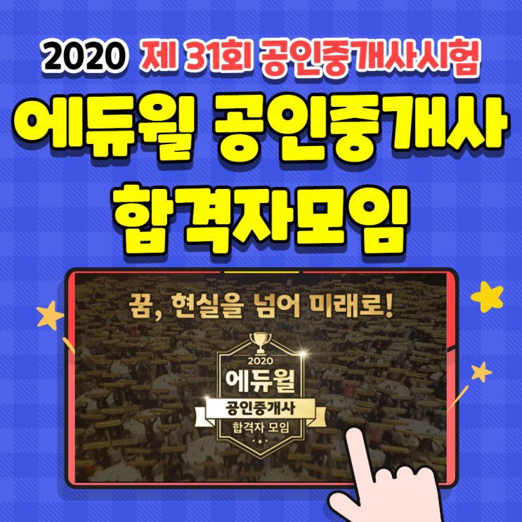  2020 에듀윌 공인중개사 합격자 모임 후기 / 에공회(에듀윌공인중개사동문회) [성동왕십리동대문금호동공인중개사학원]