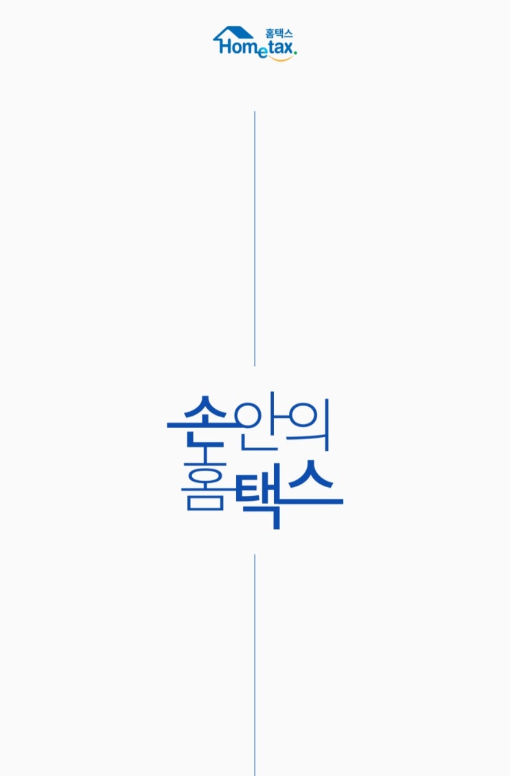  국세청 홈택스[손택스]를 활용한 현금영수증 자진발급 방법