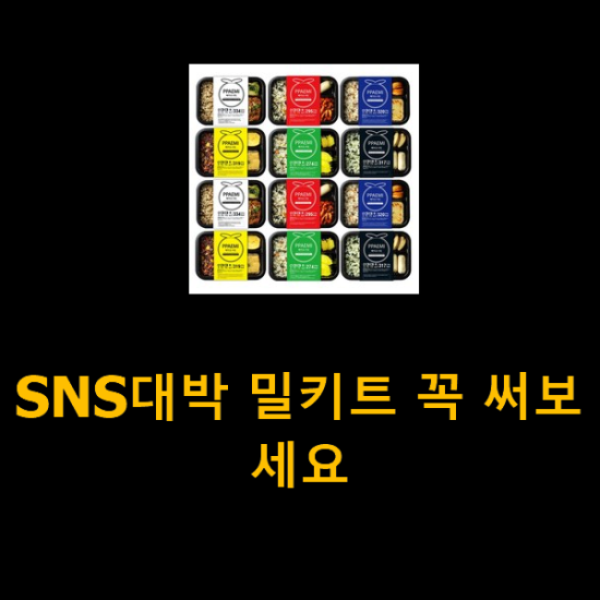 SNS대박 밀키트 꼭 써보세요