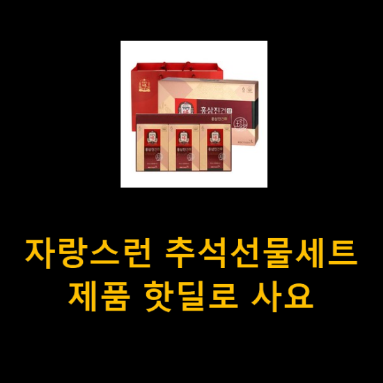  자랑스런 추석선물세트 제품 핫딜로 사요