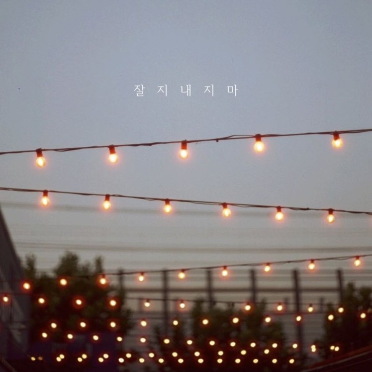 키스엔, 피카 - 잘 지내지 마 [듣기, 노래가사, Audio]