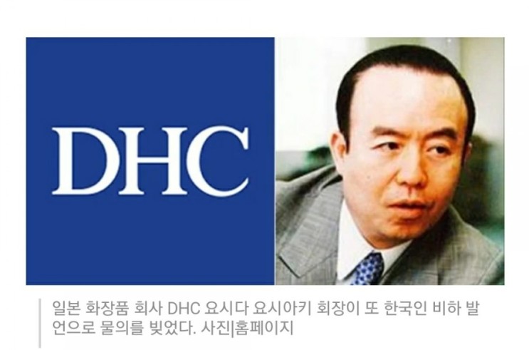 한국인 비하 발언...DHC에 일본인들 불매운동 나섰다
