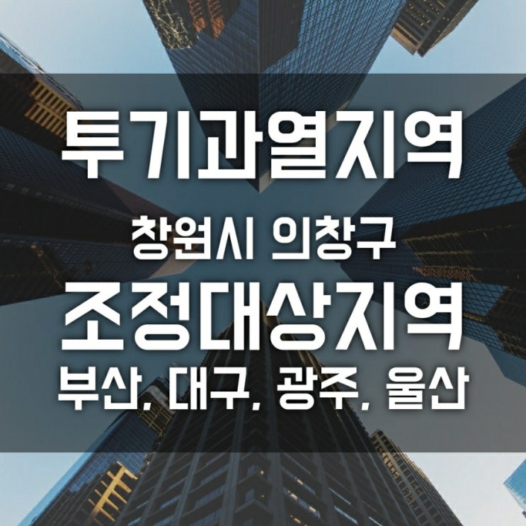 조정대상지역, 투기과열지구 신규지정 (부산, 대구, 광주, 울산, 파주, 천안, 전주, 창원, 포항 등 36곳)