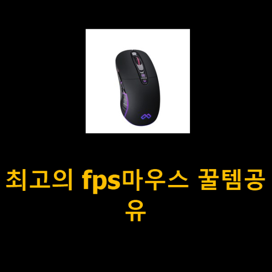  최고의 fps마우스 꿀템공유