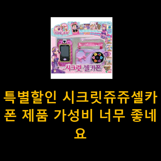  특별할인 시크릿쥬쥬셀카폰 제품 가성비 너무 좋네요