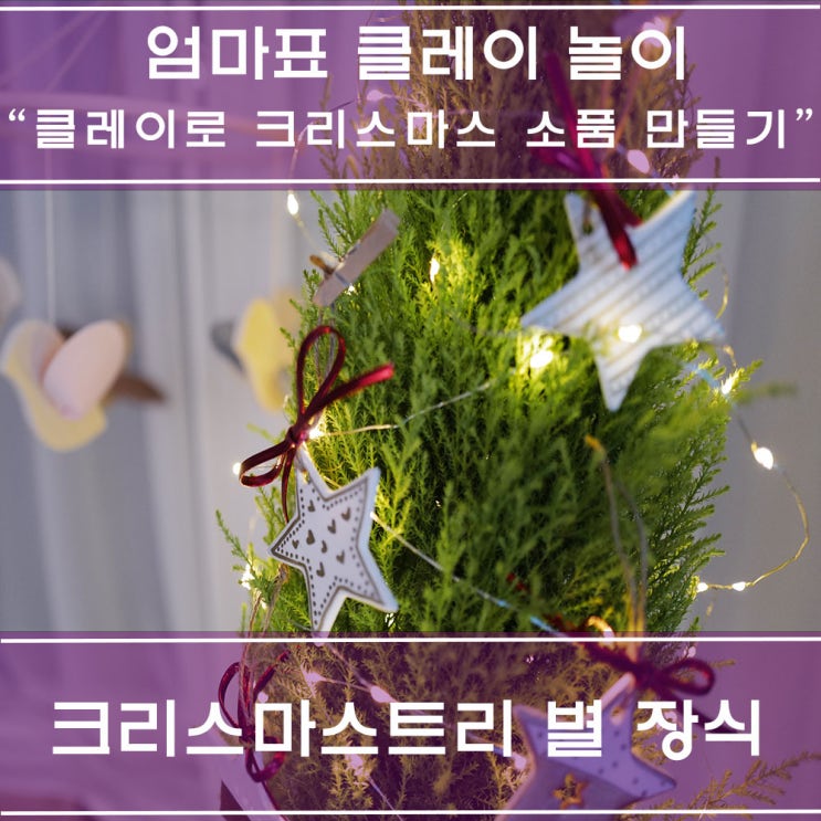  집에서 즐기는 취미 클레이공예엄마표클레이놀이 : 클레이로 크리스마스트리 장식 만들었어요.