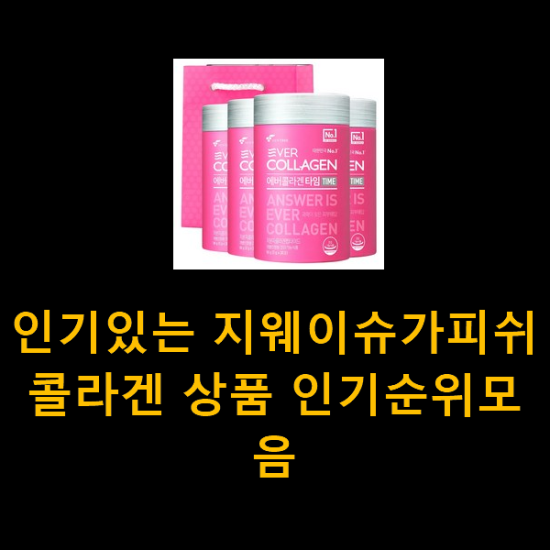 인기있는 지웨이슈가피쉬콜라겐 상품 인기순위모음 인기있는 지웨이슈가피쉬콜라겐 상품 인기순위모음