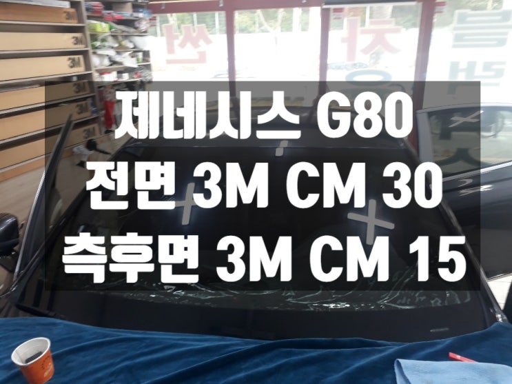  대구썬팅추천 하는 곳에서 제네시스 G80 자동차썬팅 했어요
