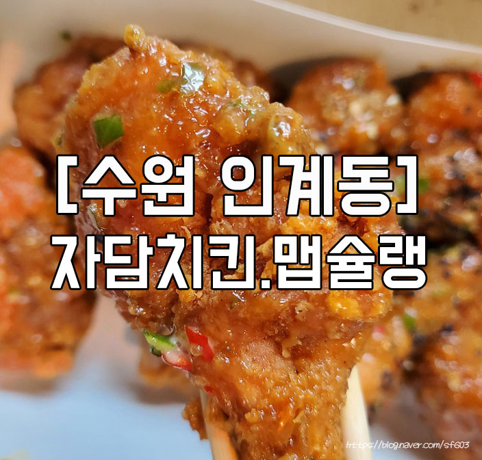  [수원 자담치킨] 인계동에 생긴 자담치킨~! 드디어 먹어봤어요. 조정석님 자담치킨 맵슐랭치킨 굿
