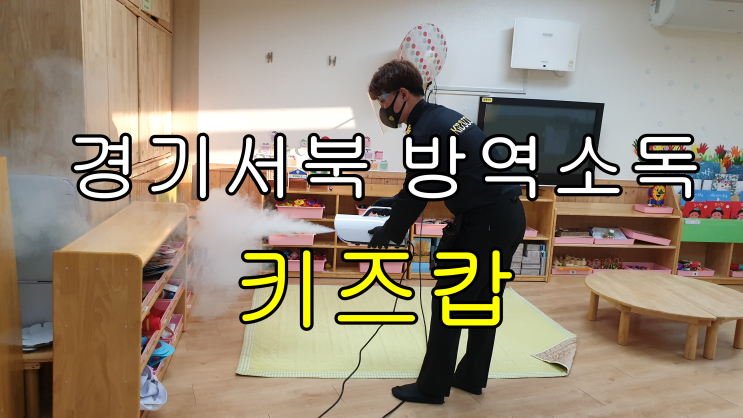 경기서북 어린이집 유치원 코로나 소독 방역 전문업체
