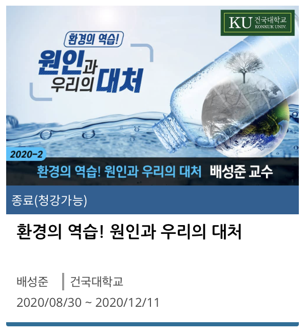 건국대학교 K-MOOC 환경의 역습 : 원인과 우리의 대처_강좌 수강 리뷰