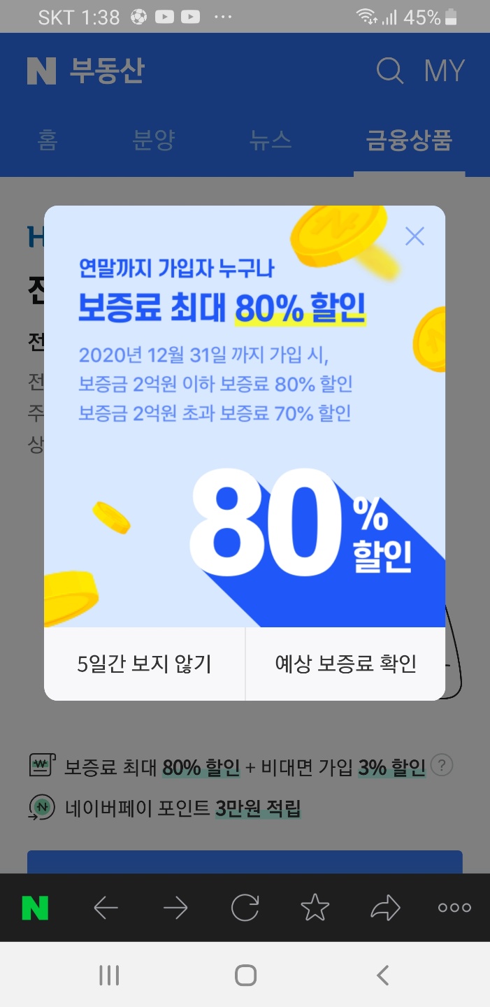  네이버에서 HUG 주택도시보증공사 전세보증보험 보증료 연말까지 할인을 엄청하네요!