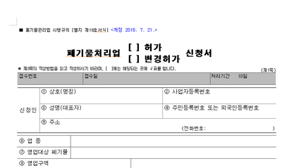 폐기물처리업 신규허가? 변경허가? - 청주행정사 사무소