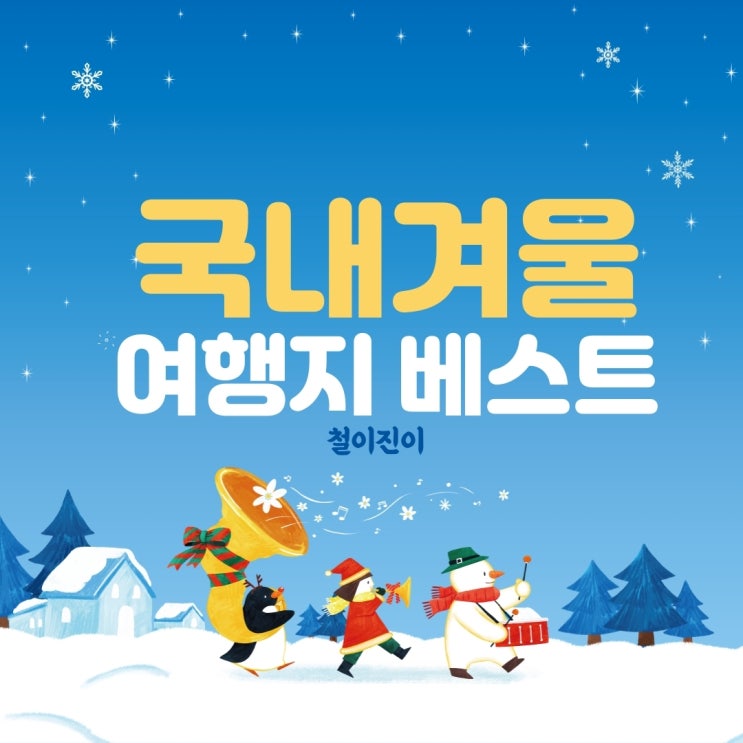  직접가본 국내 겨울 여행지 추천 베스트 6