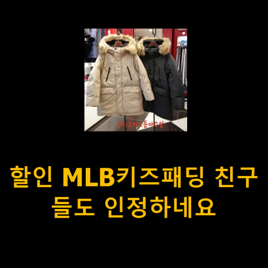  할인 MLB키즈패딩 친구들도 인정하네요