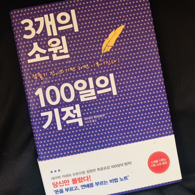 3개의 소원 100일의 기적 - 소원을 이루는 사람들