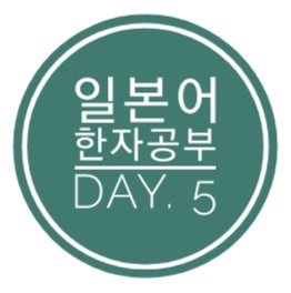  일본어 한자공부 Day.5