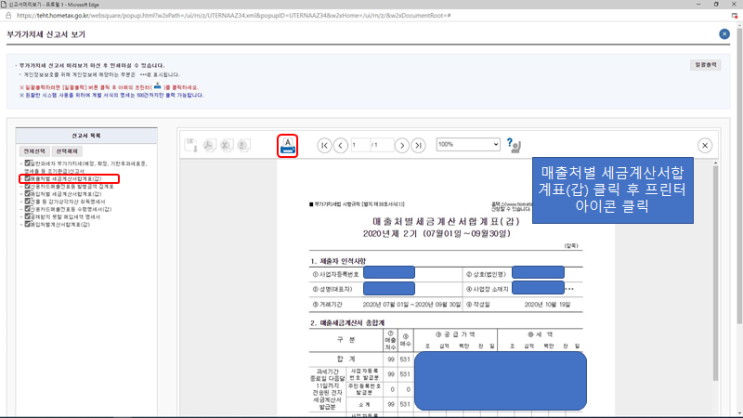  매출처별 세금계산서합계표(갑) 발급방법