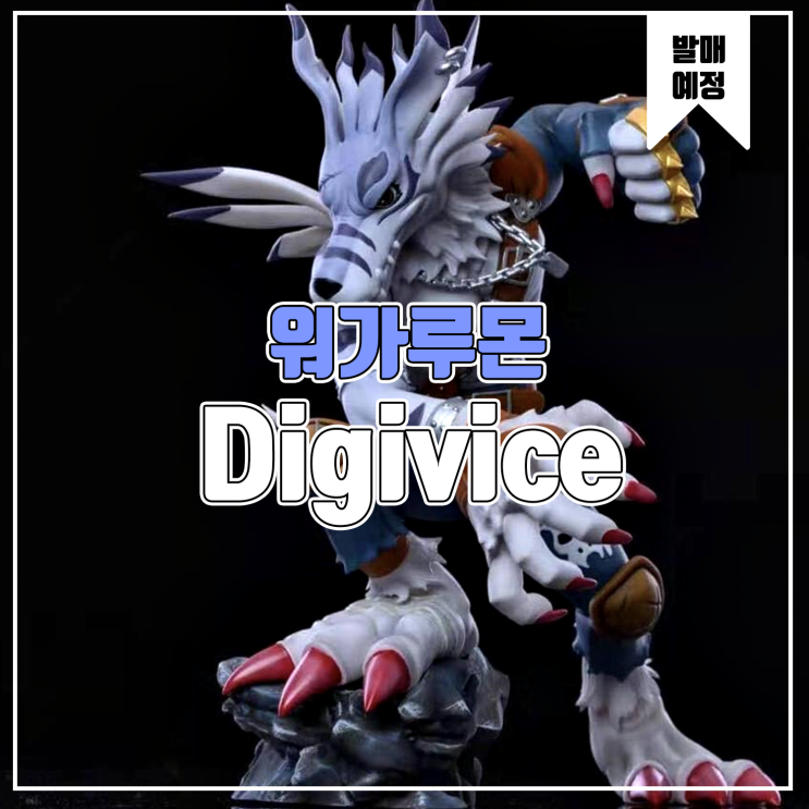 [소식] Digivice 디지몬 - 워가루몬 레진피규어