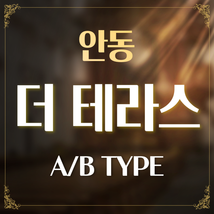  안동 더 테라스 A/B 타입 - 안동 프리미엄 하우스