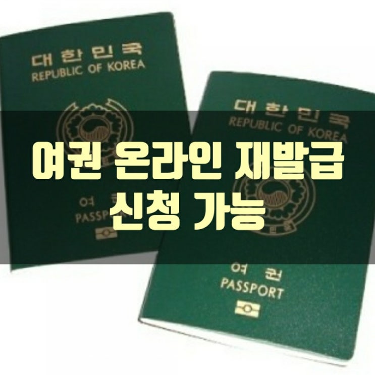  여권 온라인 재발급 신청 가능