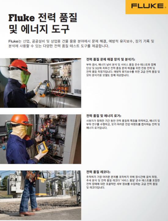  Fluke 전력품질 및 에너지 도구 한눈에 보기