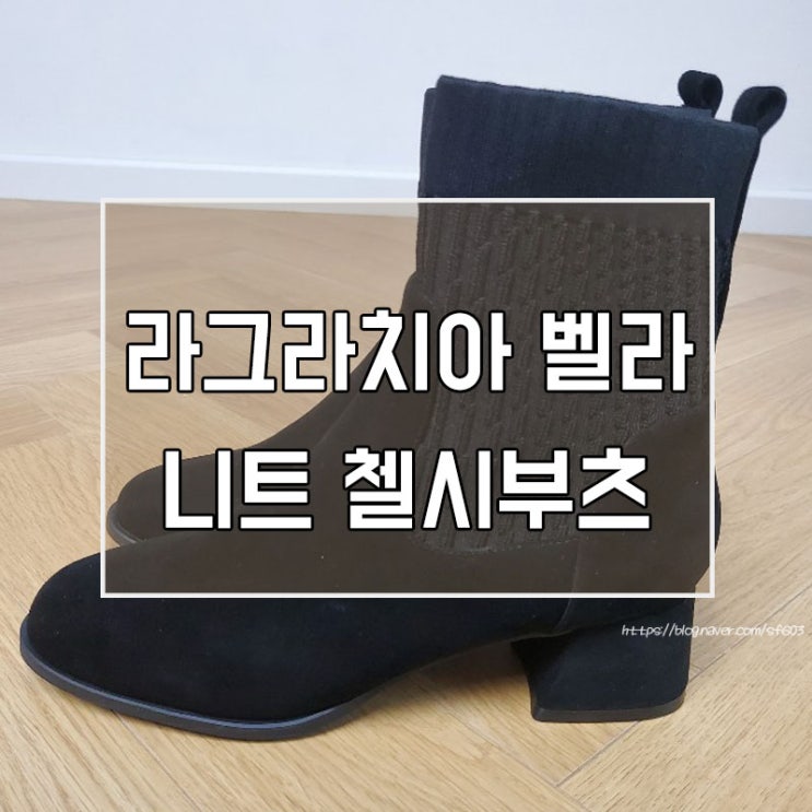  홈쇼핑에서 처음사본 구두, 라그라치아 벨라 니트 첼시부츠 진짜진짜 맘에 들어용 :)