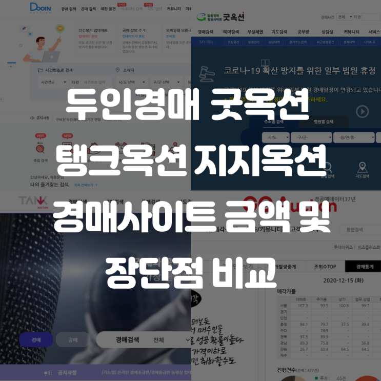 두인경매 굿옥션 탱크옥션 지지옥션 경매사이트 금액 및 장단점 비교