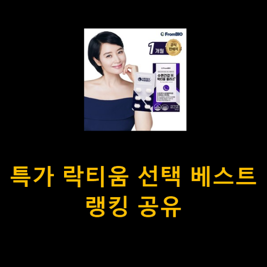 특가 락티움 선택 베스트랭킹 공유 특가 락티움 선택 베스트랭킹 공유
