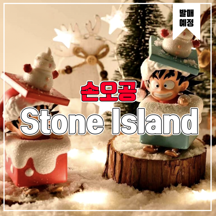  [소식] Stone lsland 드래곤볼 - 크리스마스 손오공 레진피규어