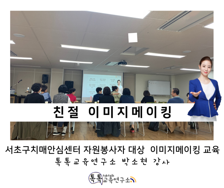  [친절 이미지메이킹 교육] 서초구 치매안심센터 내 자원봉사자 대상 소양교육_ 톡톡교육연구소 박소현강사