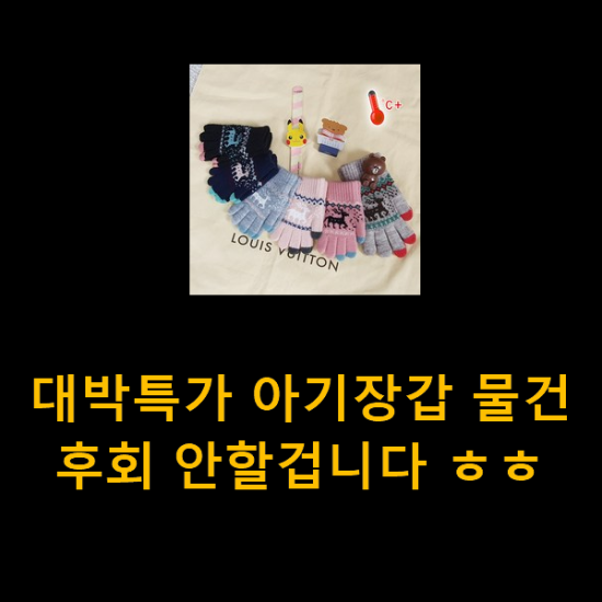  대박특가 아기장갑 물건 후회 안할겁니다 ㅎㅎ