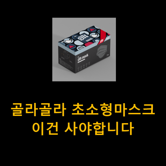  골라골라 초소형마스크 이건 사야합니다