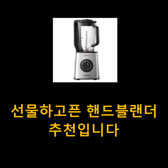  선물하고픈 핸드블랜더 추천입니다