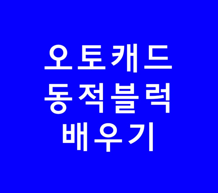 오토캐드 autocad 동적블럭배우기