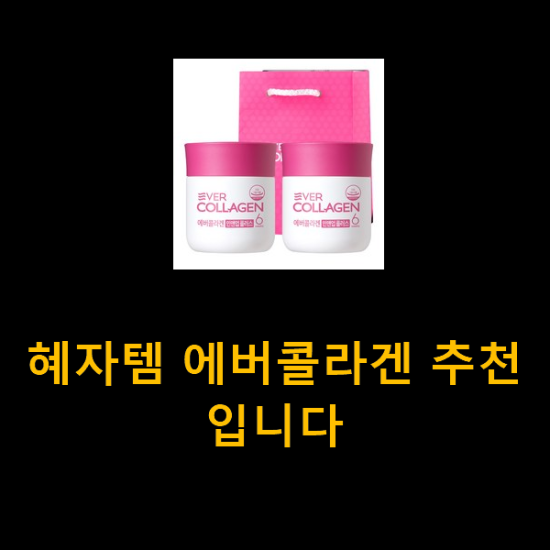 혜자템 에버콜라겐 추천입니다 혜자템 에버콜라겐 추천입니다