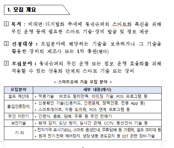 스마트슈퍼 구축관련 스마트기술 보유기업 모집 공고