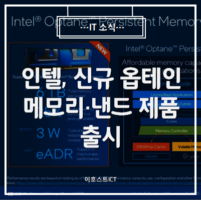  [IT 소식] 인텔, 신규 옵테인 메모리·낸드 제품 출시..."옵테인 역량 집중"